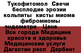 Тукофитомол. Свечи (бесплодие,эрозии,кольпиты, кисты,миома, фибромиомы,эндометри › Цена ­ 450 - Все города Медицина, красота и здоровье » Медицинские услуги   . Дагестан респ.,Дербент г.